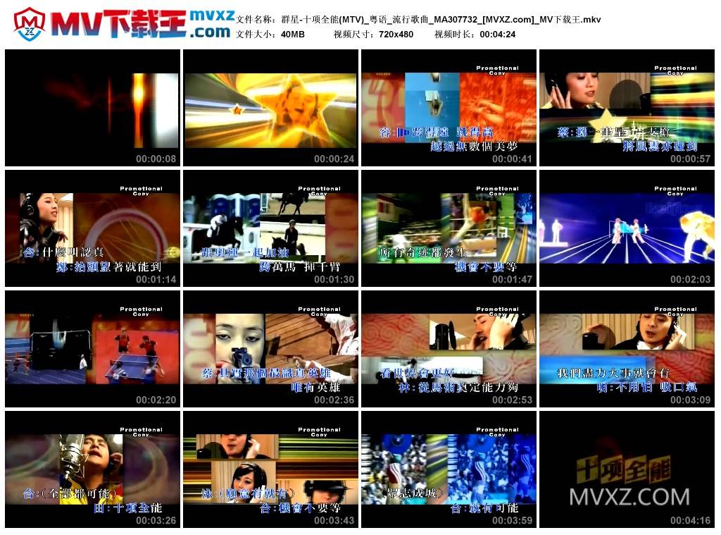 群星-十项全能(MTV)_粤语_流行歌曲_MA307732